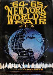 JEA　１９６４～１９６５年ニューヨーク世界博覧会参加報告書