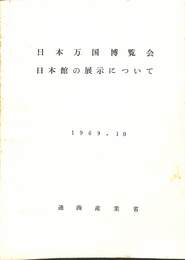 日本万国博覧会　日本館の展示について