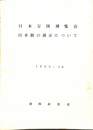 日本万国博覧会　日本館の展示について