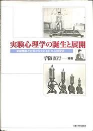 実験心理学の誕生と展開　実験機器と史料からたどる日本心理学史