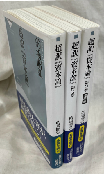 超訳 資本論 Amazon.co.jp: 超訳「資本論」 (祥伝社新書) 電子書籍: 的場昭弘