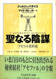 聖なる陰謀　アセファル資料集　ちくま学芸文庫
