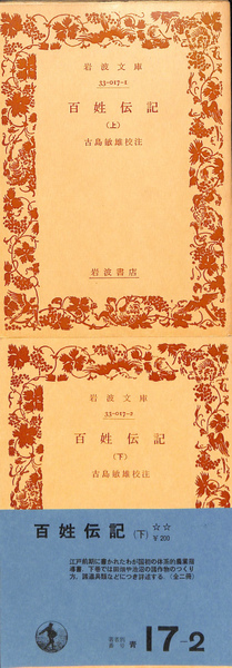 【中古】 百姓伝記 下/岩波書店/古島敏雄 71sjZOS56AL.jpg