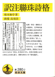 訳注聯珠詩格　岩波文庫　黄　２８０　２