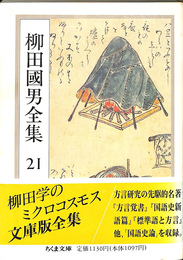 方言覚書　国語史新語篇　標準語と方言　ほか　柳田國男全集２１　ちくま文庫