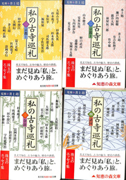 私の古寺巡礼　全４冊揃　知恵の森文庫