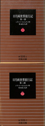 日月両世界旅行記　第１部　第２部　全２冊揃　岩波文庫　赤　５０６　１　２