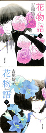 花物語　上下巻揃　河出文庫