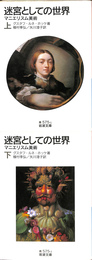 迷宮としての世界　マニエリスム美術　上下巻揃　岩波文庫　青　５７５　１　２