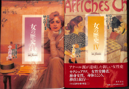 女の歴史　第４巻　十九世紀　　２冊
