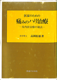 医家のための痛みのハリ治療　皮内鍼治療の秘訣