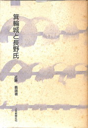 箕輪城と長野氏