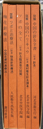 最新　中国針灸臨床書選　全５冊揃