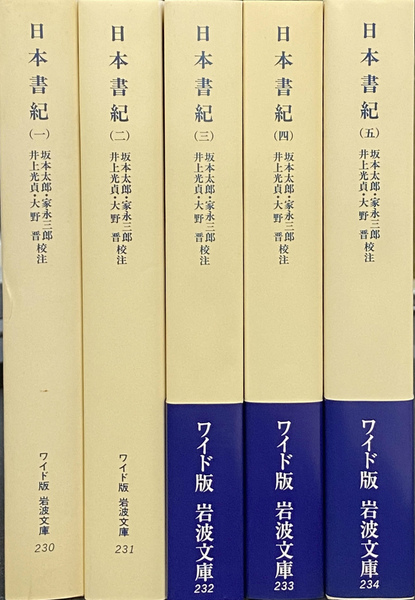 日本書紀 全５巻揃 ワイド版岩波文庫(坂本太郎 家永三郎 井上光貞 大野晋) / 古本、中古本、古書籍の通販は「日本の古本屋」 / 日本の古本屋