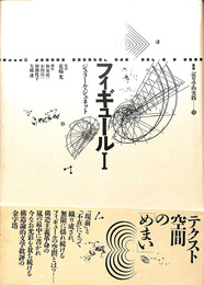 フィギュール １　叢書記号学的実践１５