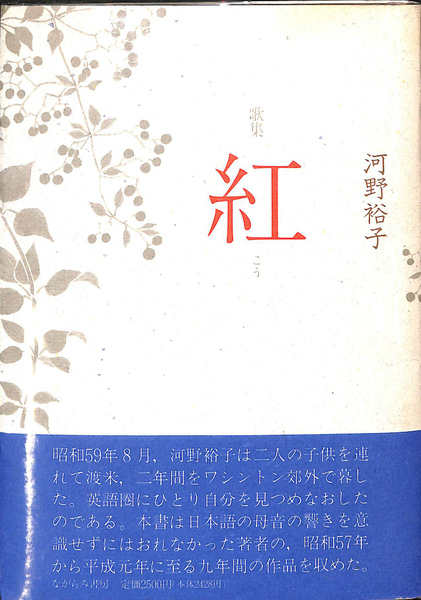 中古】 日輪 永田紅歌集 / 永田 紅 / 砂子屋書房（日輪 永田紅歌集）