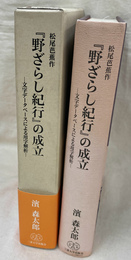 松尾芭蕉作　野ざらし紀行　の成立　文字データベースによる用字解析