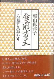 食前方丈　八百善ものがたり