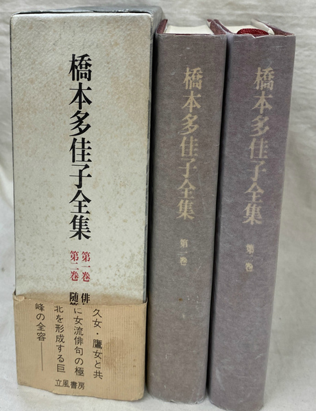 橋本多佳子全集 第1巻 第2巻(関口裕昭) / 古本、中古本、古書籍の 