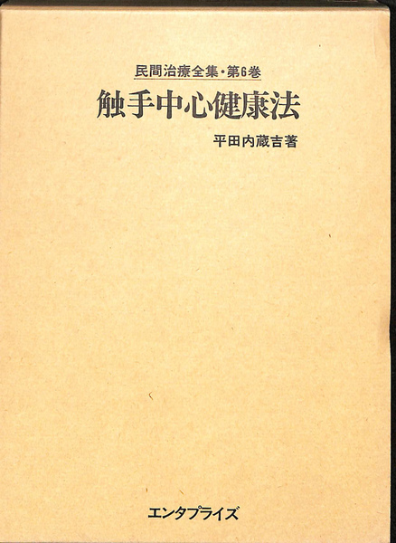 平田内蔵吉 辯證法教典 中心生活法 復刻版 触手中心健康法 民間治療全集 第6巻 復刻版(平田内蔵吉) / 古本、中古