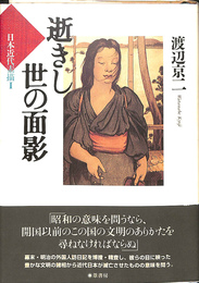 逝きし世の面影　日本近代素描１