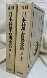 本草　上下巻揃　日本科学古典全書　９　１０　復刻