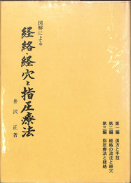 図解による　経絡・経穴と指圧療法