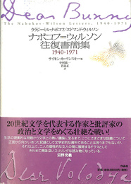 ナボコフ・ウィルソン往復書簡集　１９４０ー１９７１