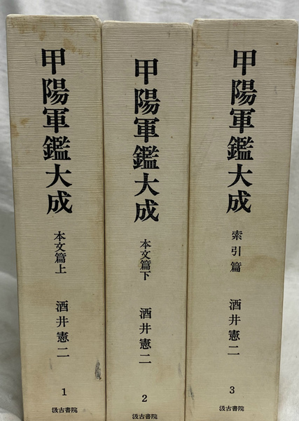 甲陽軍鑑大成　全6巻　酒井憲二　編　汲古書院 甲陽軍鑑大成 本文篇上下と索引篇の全3冊揃(酒井憲二) / 古本、中古本