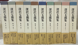 深沢七郎集　全１０冊揃
