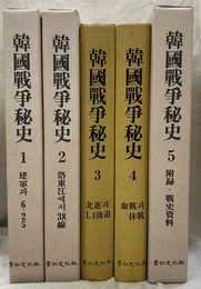 韓国戦争秘史（ハングル）　全５冊揃
