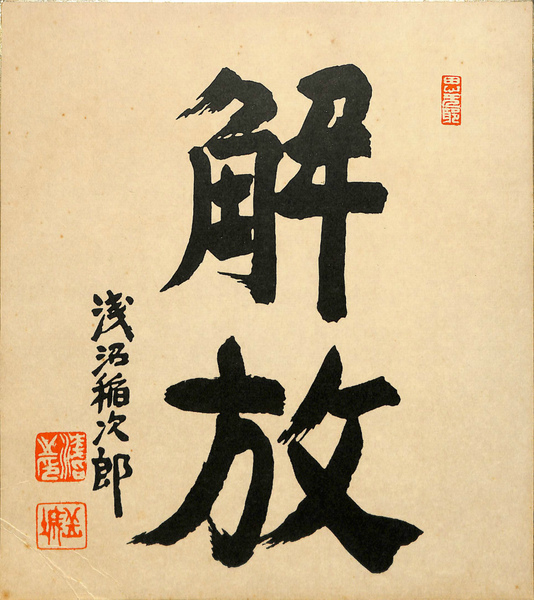 飾り皿浅沼稲次郎「解放」