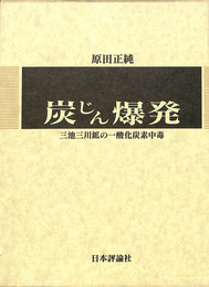 炭じん爆発　三池三川鉱の一酸化炭素中毒