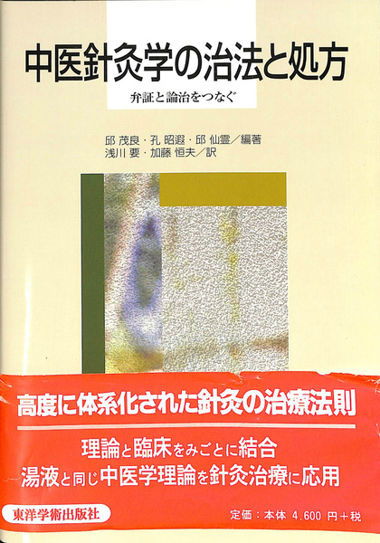 【中古】 中医針灸学の治法と処方 弁証と論治をつなぐ/東洋学術出版社/邱茂良 中医針灸学の治法と処方: 弁証と論治をつなぐ | 邱 茂良, 浅川