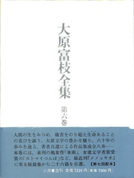 大原富枝全集　第6巻