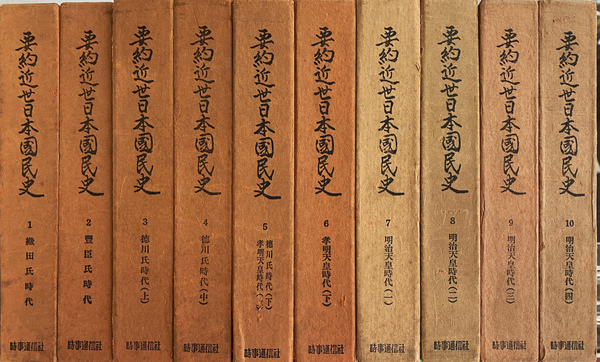 要約近世日本国民史(徳富猪一郎 著 平泉澄 監修) / 古本、中古本