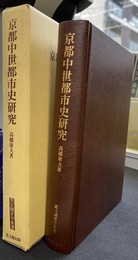 京都中世都市史研究