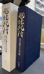 越境紀行　夏目番矢全句集