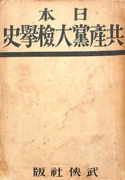日本共産党大検挙史