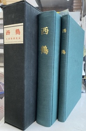 西鶴　全２巻揃