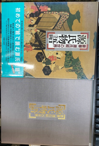 豪華「源氏絵」の世界 源氏物語(秋山虔 田口榮一) / 古本、中古本、古