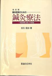 改定版　臨床医家のための鍼灸療法　一般診療と婦人科領域