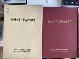 新科学と戦後３０年