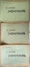 国鉄労働組合運動史　編纂資料　１，２，３号の計３冊