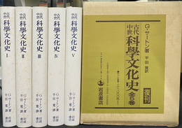 古代中世科学文化史　全５冊揃