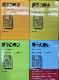 医学の歴史　全４冊揃