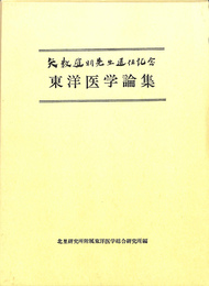 矢数道明先生退任記念　東洋医学論集