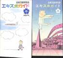日本万国博覧会エキスポガイド　２冊揃