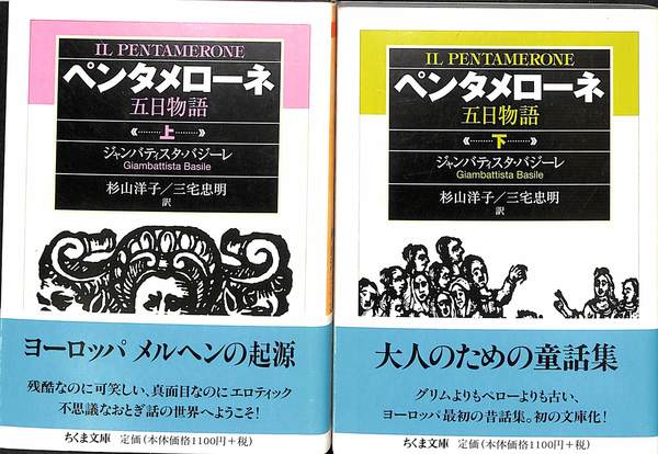 ペンタメローネ (上) 五日物語 (ちくま文庫) | ジャンバティスタ