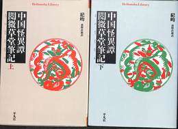 中国怪異譚　閲微草堂筆記　上下巻揃　平凡社ライブラリー１３００、１５００